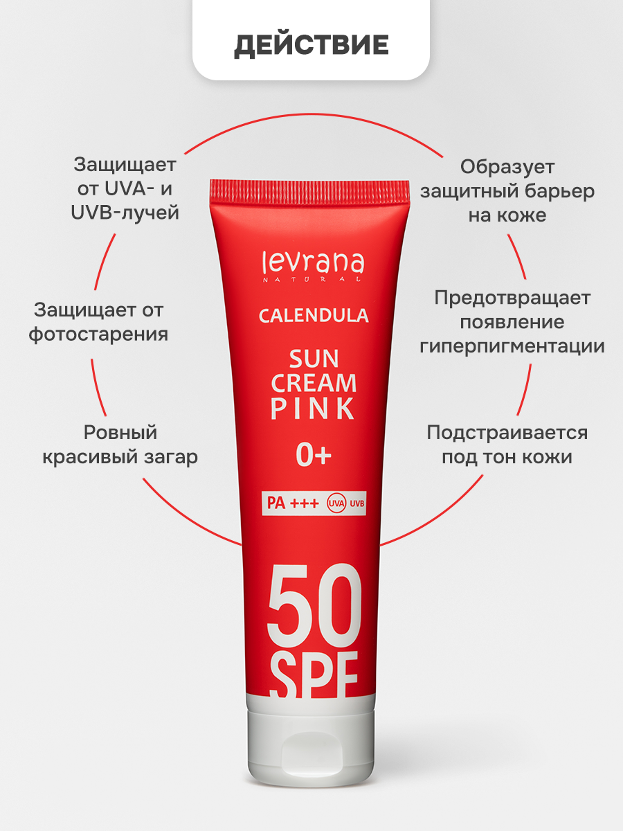 Картинки Levrana Солнцезащитный крем для лица и тела Календула 50 SPF PINK 0+, 100 мл