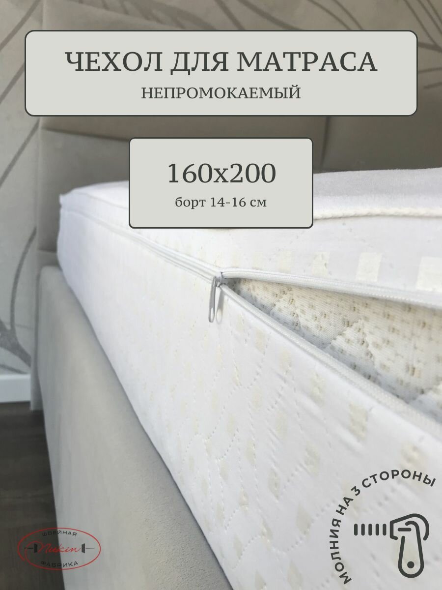 Чехол для матраса 160х200, непромокаемый, молния с 3-х сторон