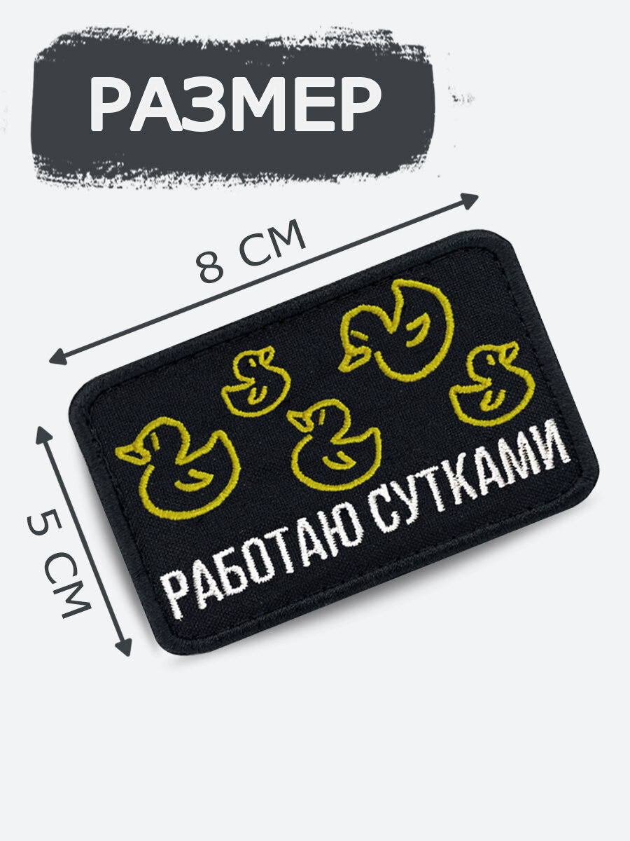Шеврон на липучке Работаю сутками, размер 8*5 см — фото 1