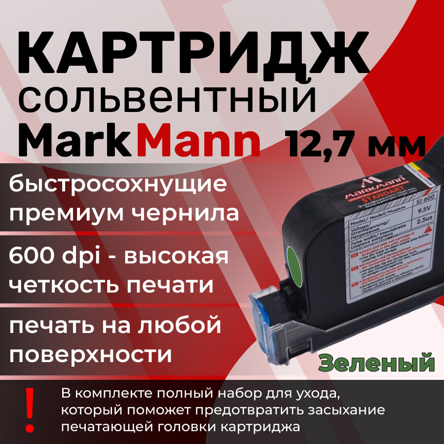 Картридж для каплеструйного датера Зеленый
