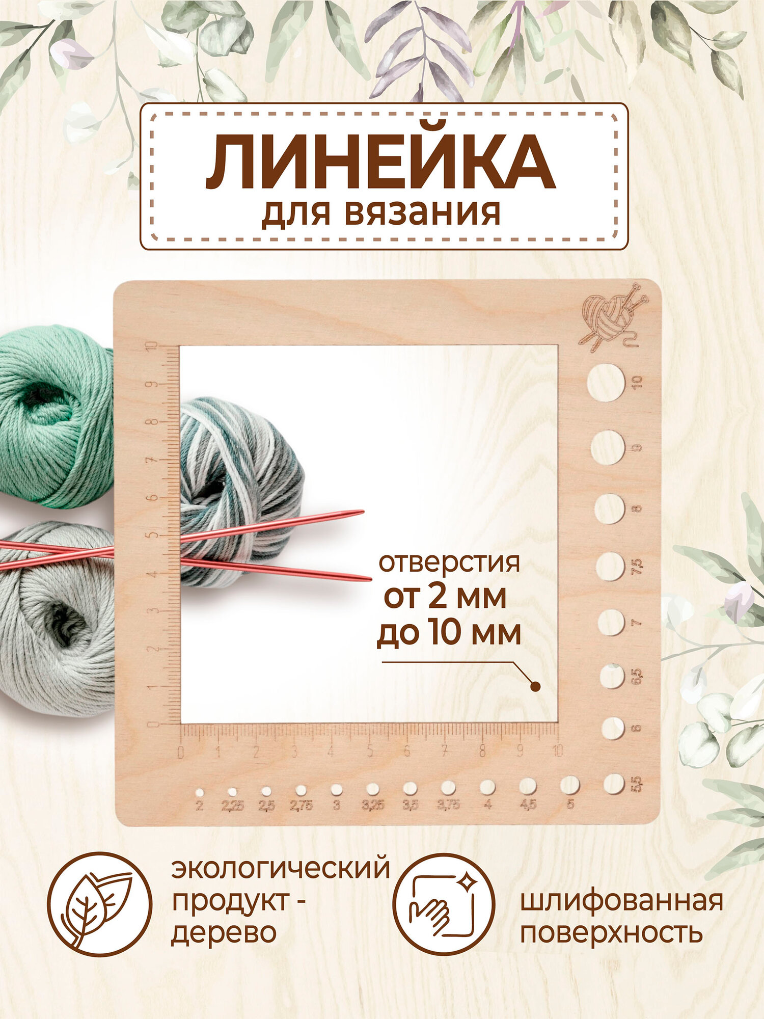 Линейка для спиц деревянная аксессуар для вязания 145х145х3 мм