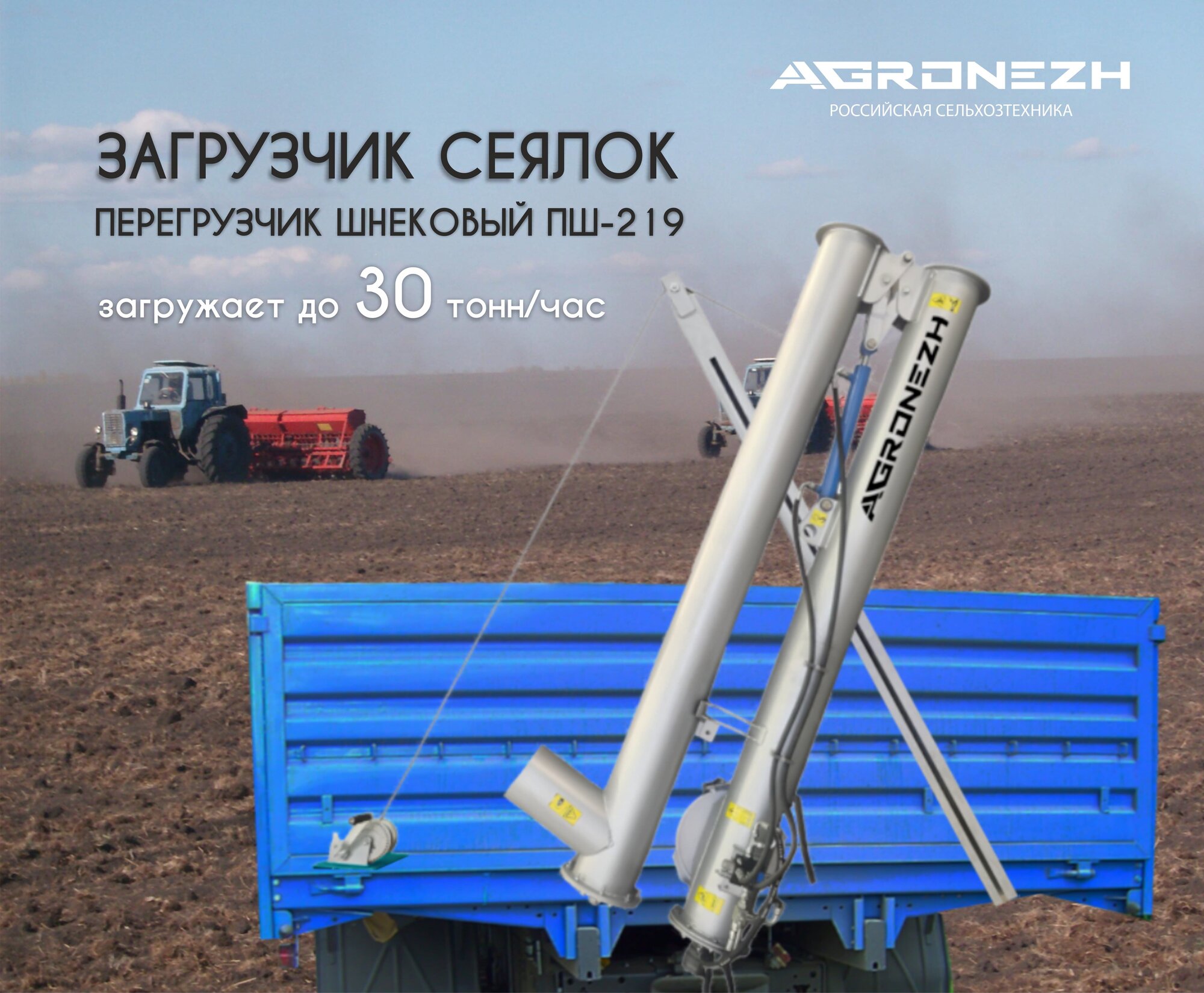 Загрузчик сеялок пш-219