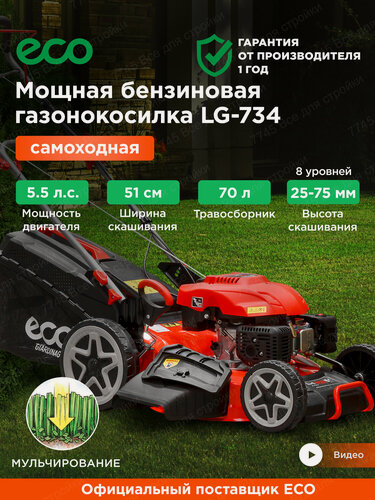 Изображение товара Газонокосилка бензиновая самоходная с функцией мульчирования ECO LG-734