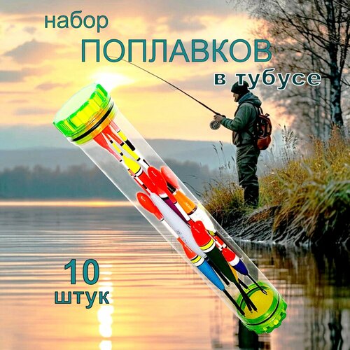 Набор поплавков в тубусе.