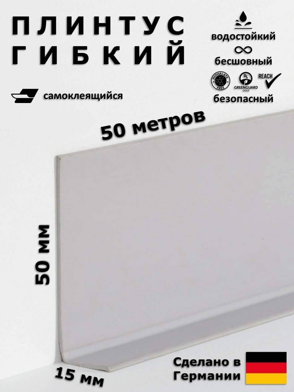 Плинтус гибкий самоклеящийся Dollken WLK50 138 Светло-серый 50x15 мм, 50 м