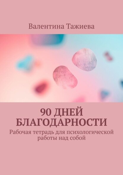90 дней Благодарности. Рабочая тетрадь для психологической работы над собой [Цифровая книга]