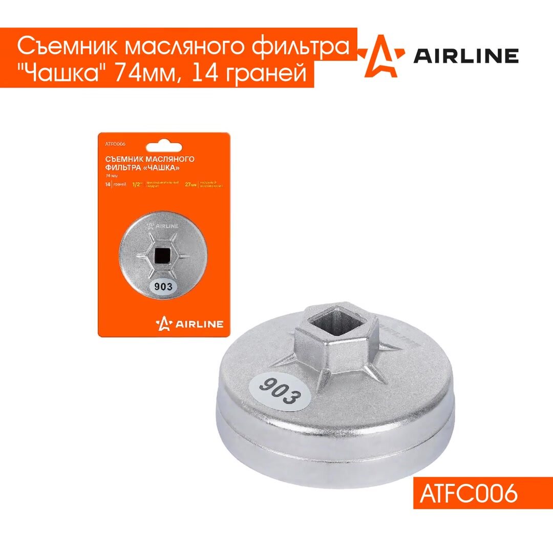 Съемник масляного фильтра "Чашка" 74мм, 14 граней ATFC006 AIRLINE — фото 1
