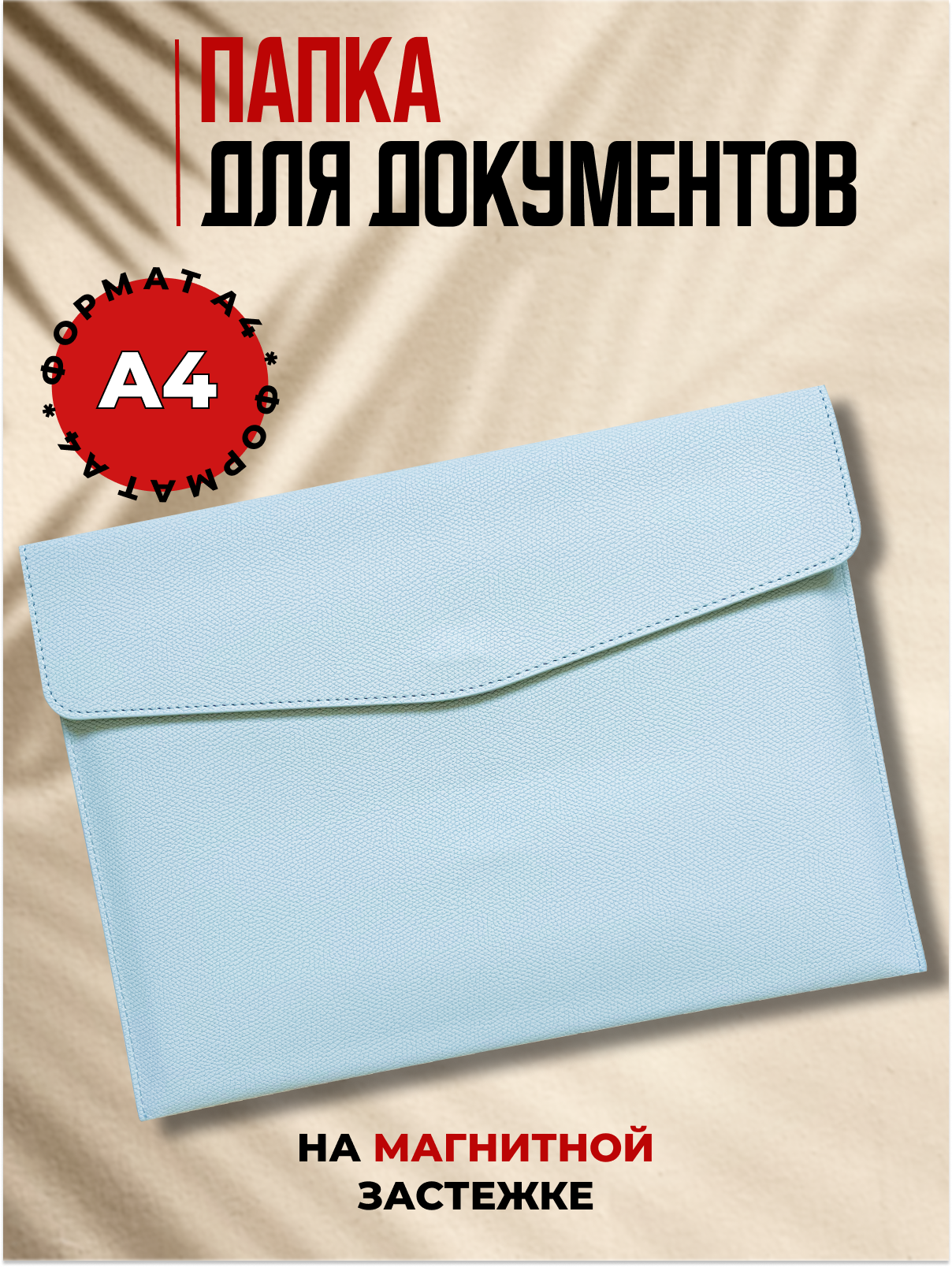 Папка-органайзер, на магнитной кнопке, для документов, А4, из экокожи, голубая