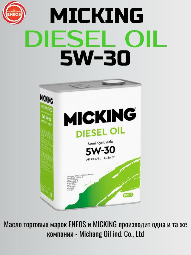 Масло моторное MICKING Diesel Oil PRO2 Semi-Synthetic SAE: 5W-30 API: CI-4/SL ACEA: E7 4 L