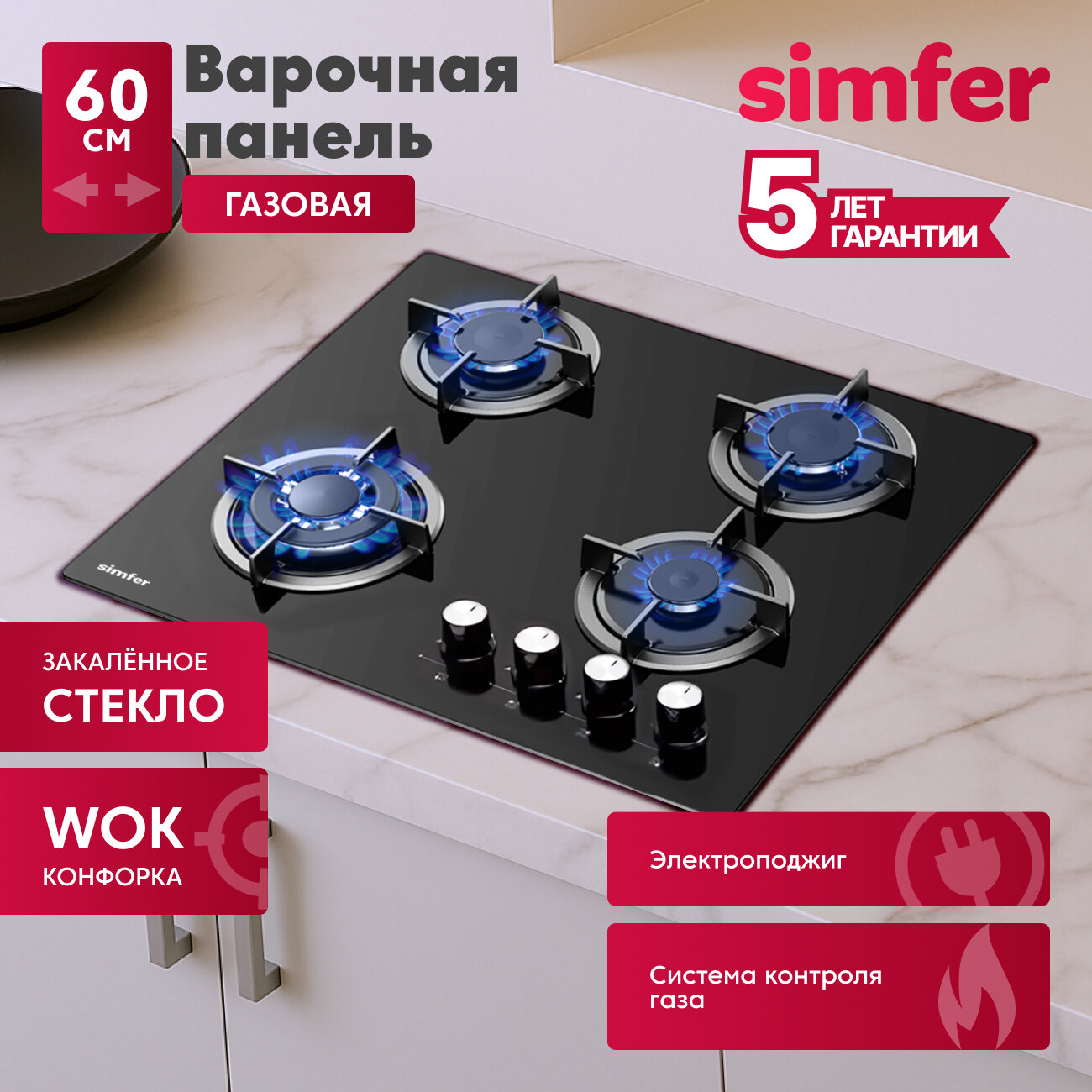 Газовая варочная панель Simfer H60N41B571 (газ-контроль, WOK-конфорка)