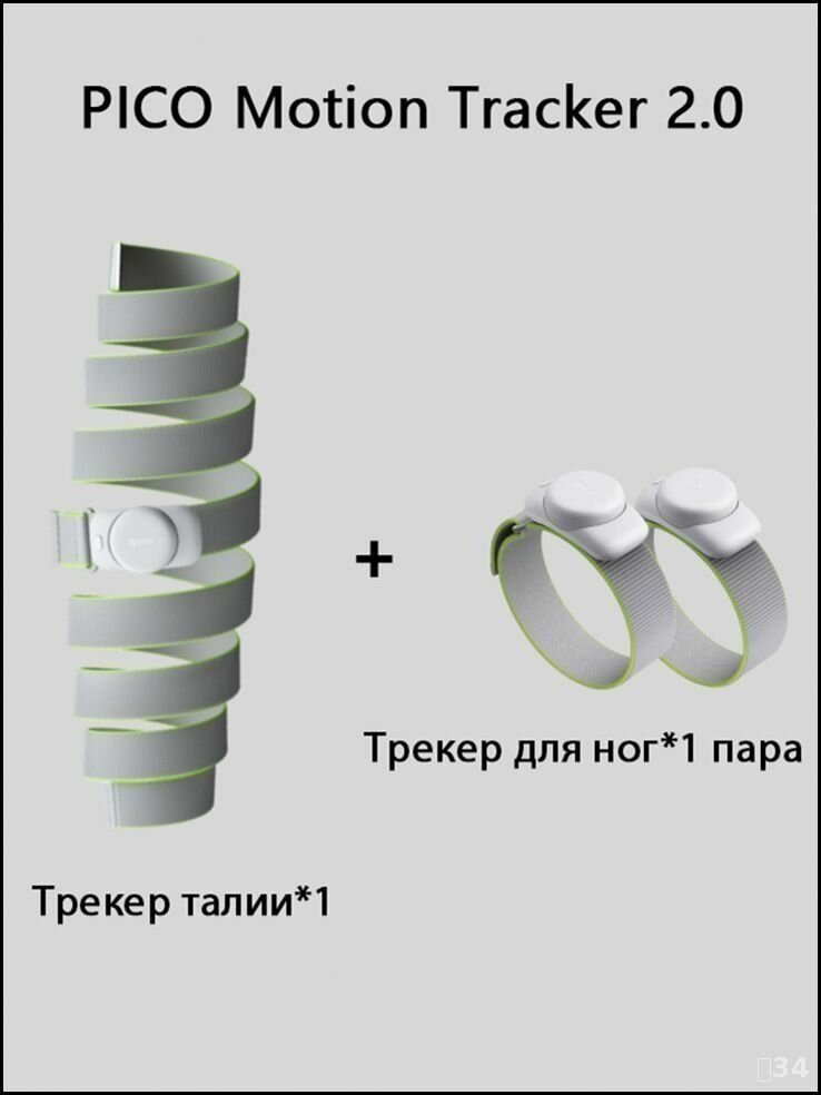 PICO Motion Tracker 2.0 для PICO 4/4 Pro/4 Ultra/Neo 3 аксессуары, Трекер ног+Отслеживание движения талии, Поддержка спортивных игр для ПК VR