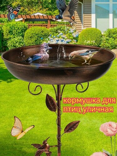 Изображение товара Металлическая кормушка для птиц , Садовый декор с функцией поилки, Декоративная купальня для сада и газона