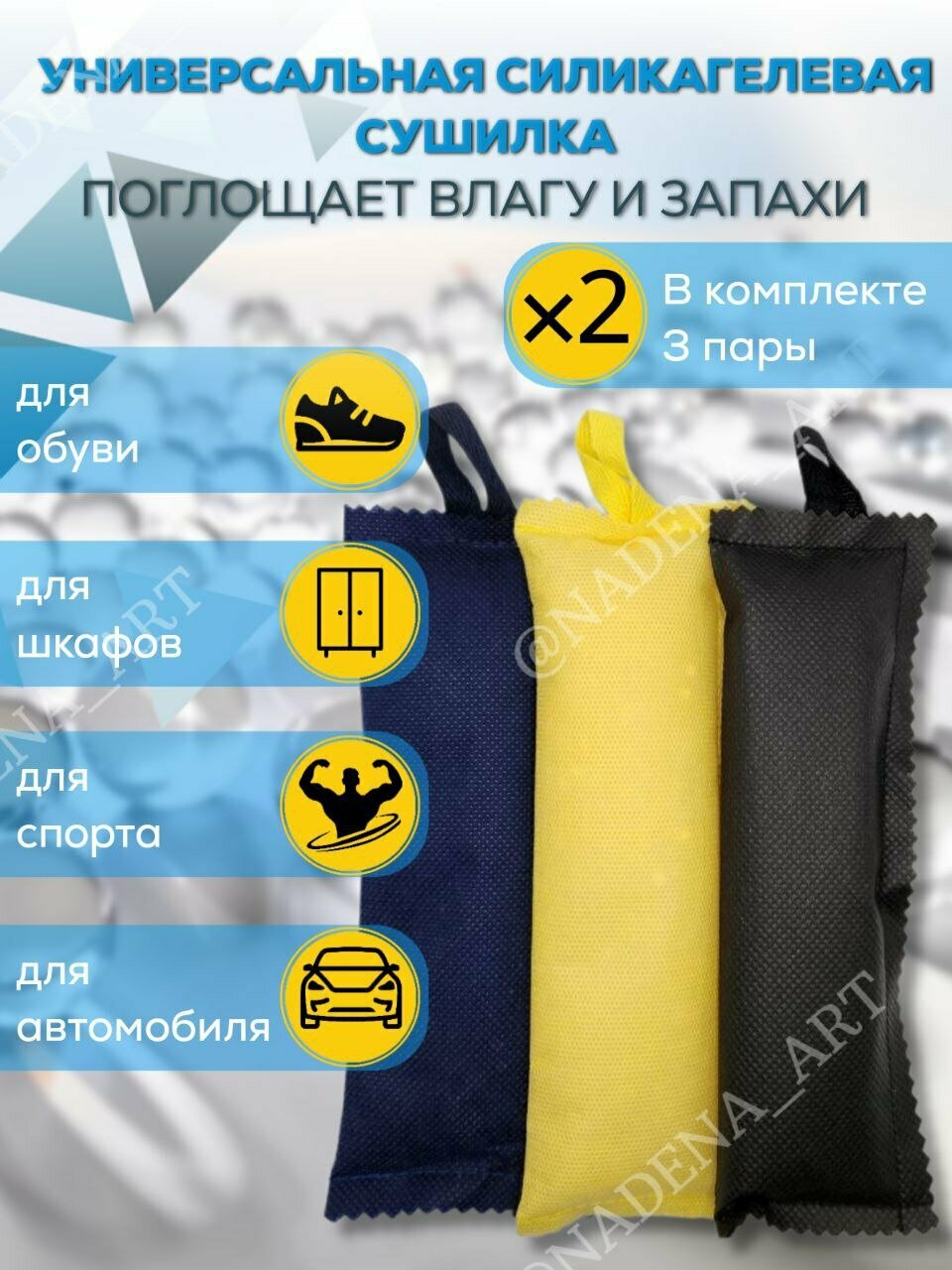 Сушилка для обуви "Комплект из 3 пар"/ВлагиНет/силикагель осушитель,3 цвета/нейтрализатор запаха и влаги