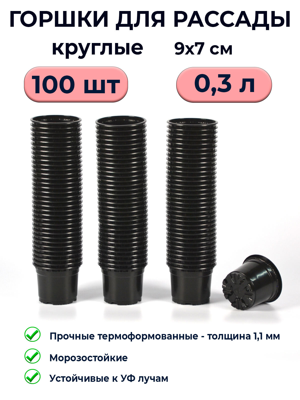 Горшки для рассады круглые 03л формованные / 100 штук