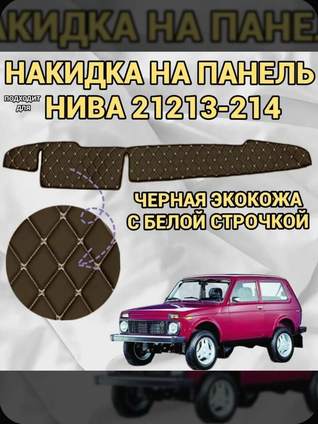 Накидка на панель для ВАЗ Нива 21213 из стеганной экокожи (черная с белой строчкой)