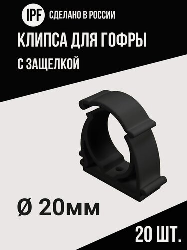 Изображение товара Клипса с защёлкой IPF для электропроводки в гофре 20 мм, 20 шт, улучшенная фиксация, черная