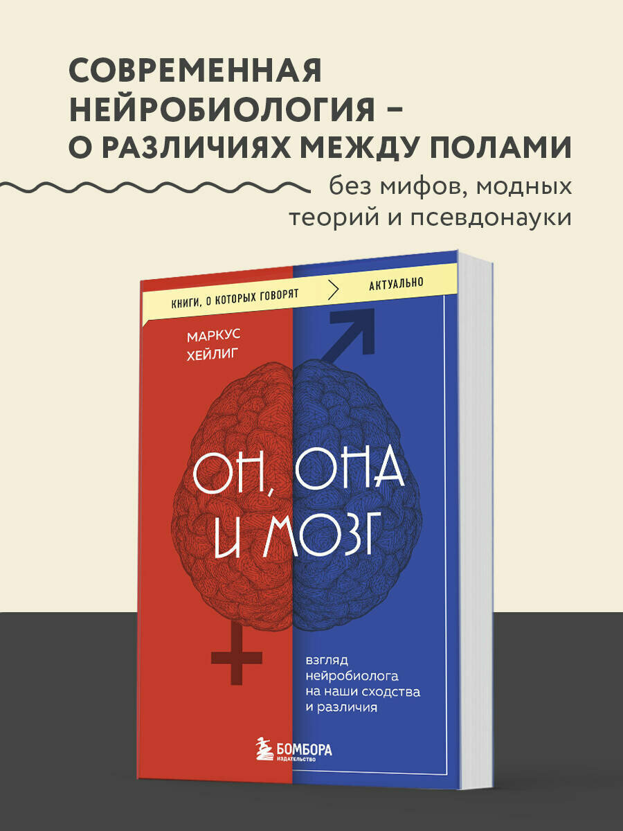 Хейлиг Маркус  Он  она и мозг  Взгляд нейробиолога на наши сходства и различия