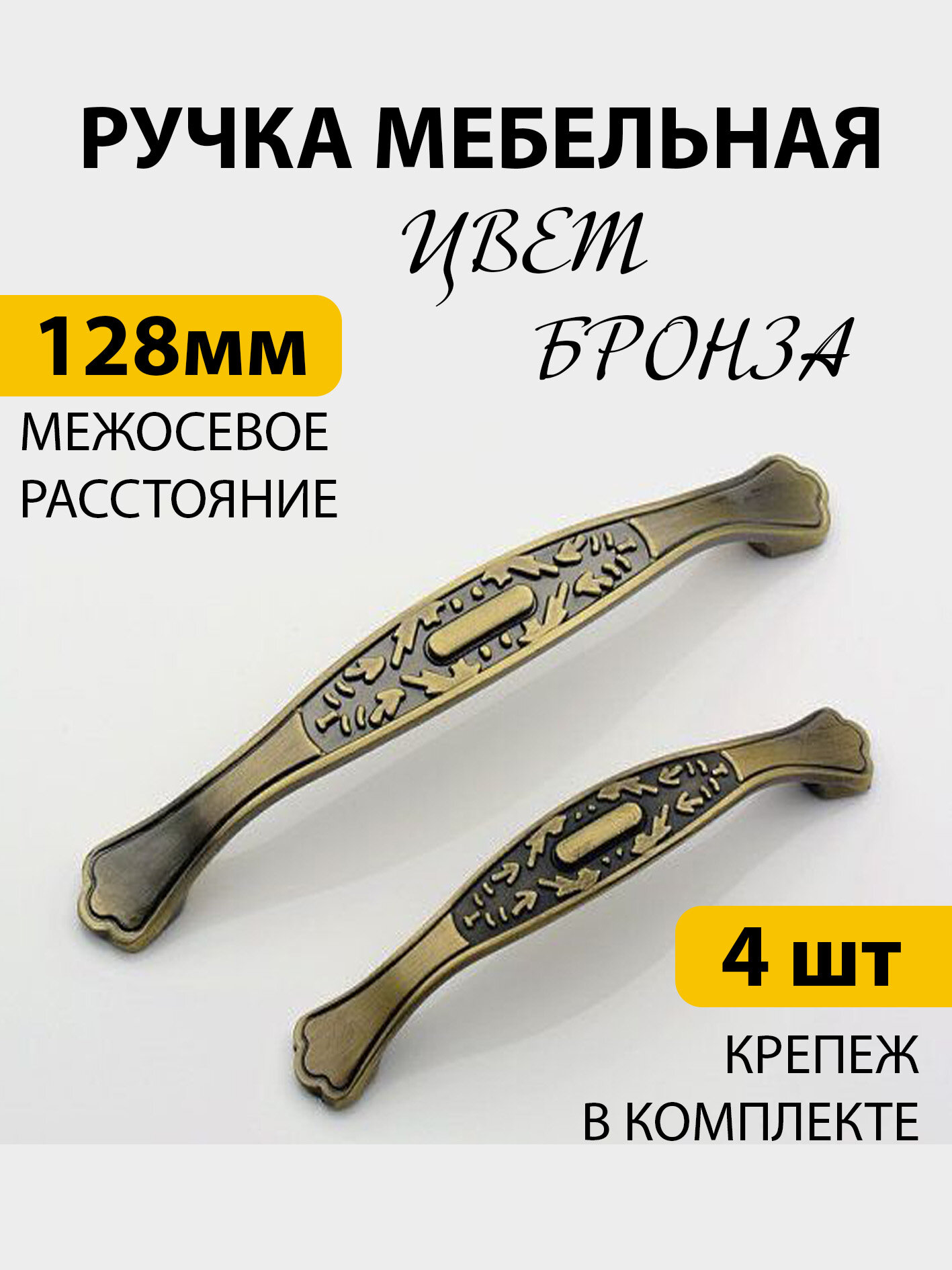 Ручки для мебели 4 шт скоба межосевое расстояние болтов крепления 128 мм бронза