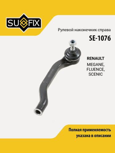 Изображение товара Наконечник рулевой тяги передний правый/левый для RENAULT MEGANE, FLUENCE, SCENIC / SUFIX SE-1076