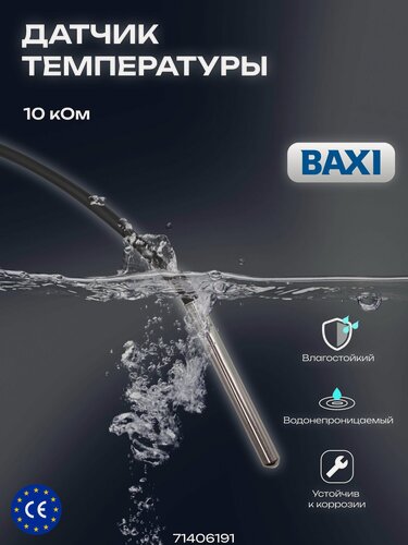 Изображение товара Датчик температуры для Baxi, Ntc 10 kOm, 2 метра, совместим с khg 71407681; 7614732; bx 4991100303; bx 4991100068