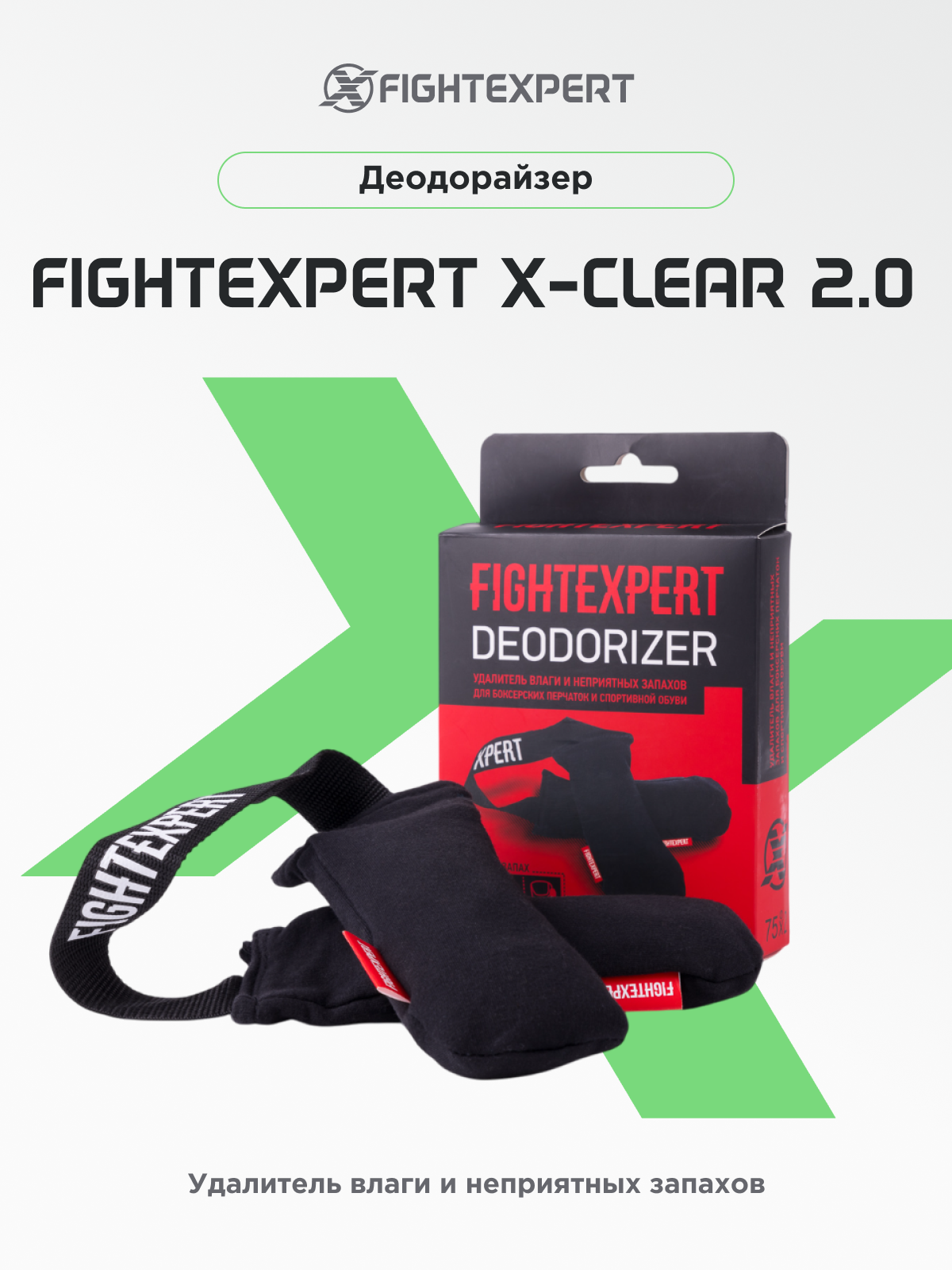 Деодорайзер Fight EXPERT X-Clear 2.0 - удалитель влаги и запахов для обуви и боксерских перчаток