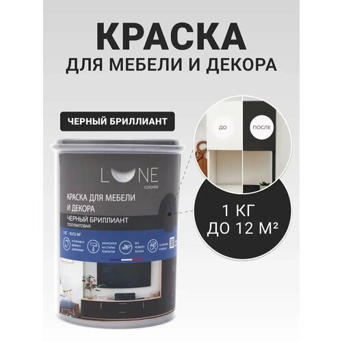 фото Краска для мебели и декора lune coloree полуматовая черный бриллиант 1 кг