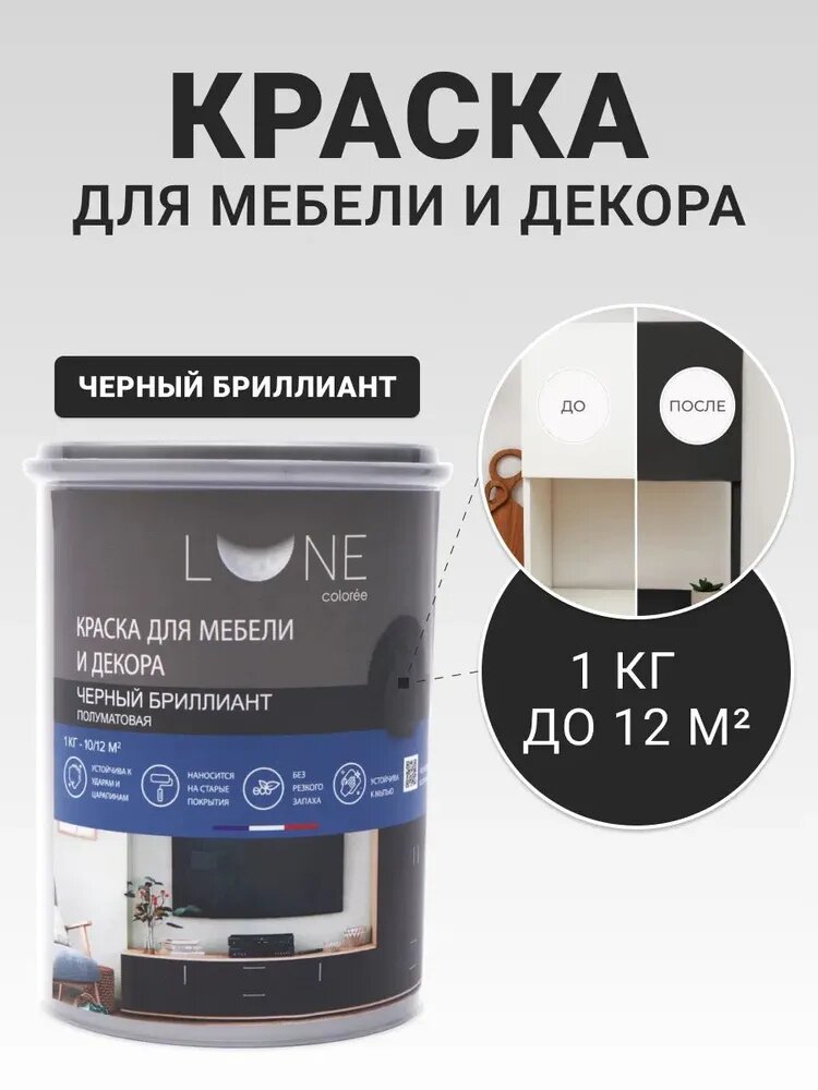 Краска для мебели дерева и декора акриловая быстросохнущая без запаха LUNE COLOREE цвет Черный бриллиант (черная) 1 кг