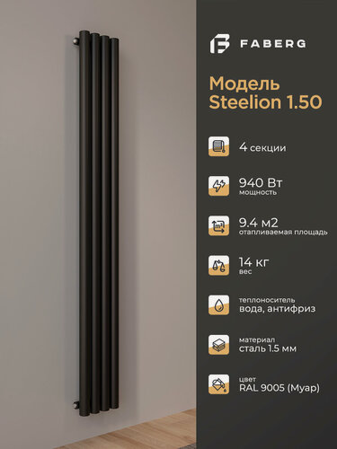 Изображение товара Трубчатый радиатор отопления Steelion, Высота 1800мм, 4 секции, RAL9005. Подключение - боковое. Стальная батарея Faberg