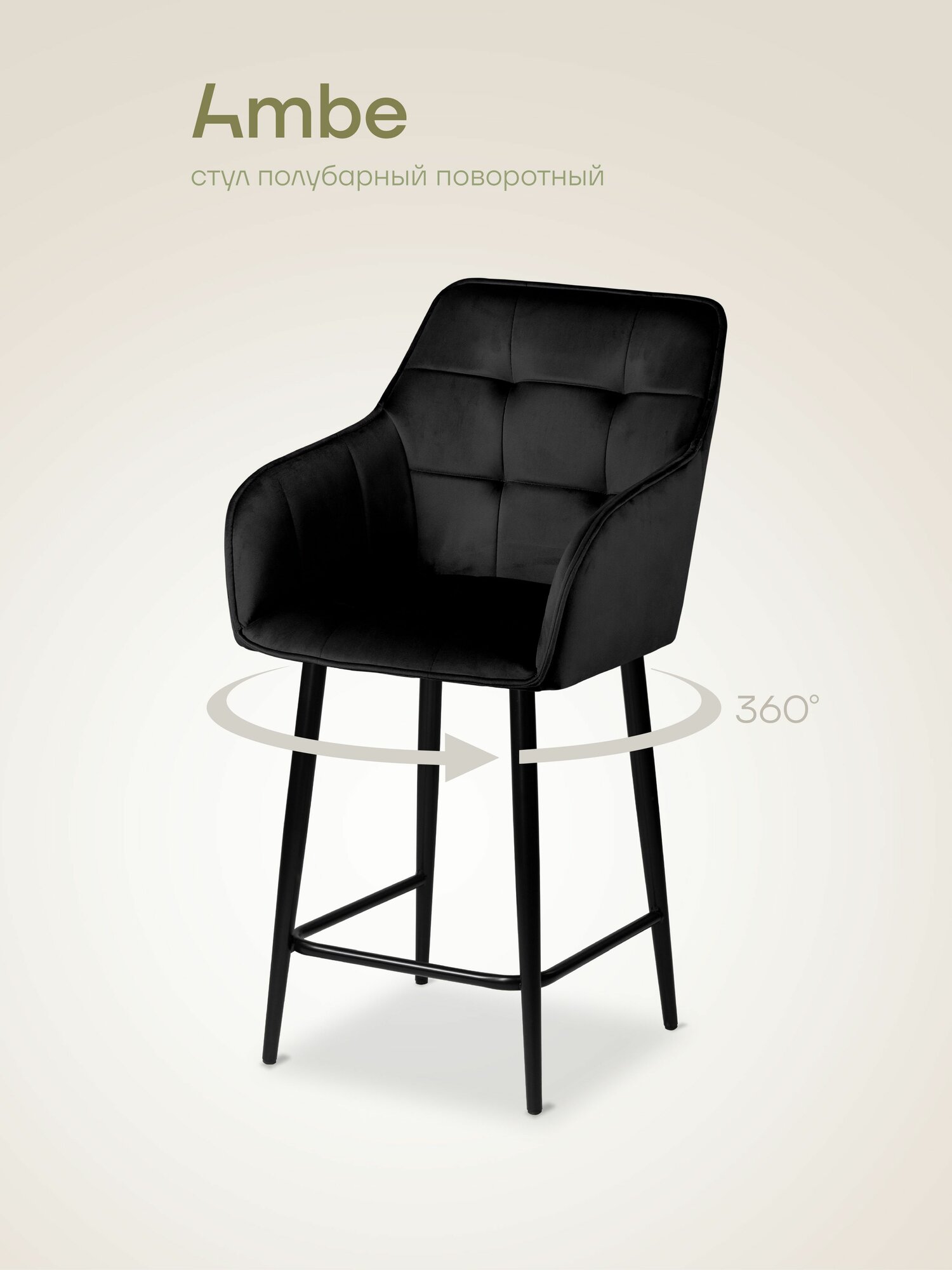 Ambe Полубарное поворотное мягкое кресло Мони 65 см с механизмом 360 градусов черный, каркас черный