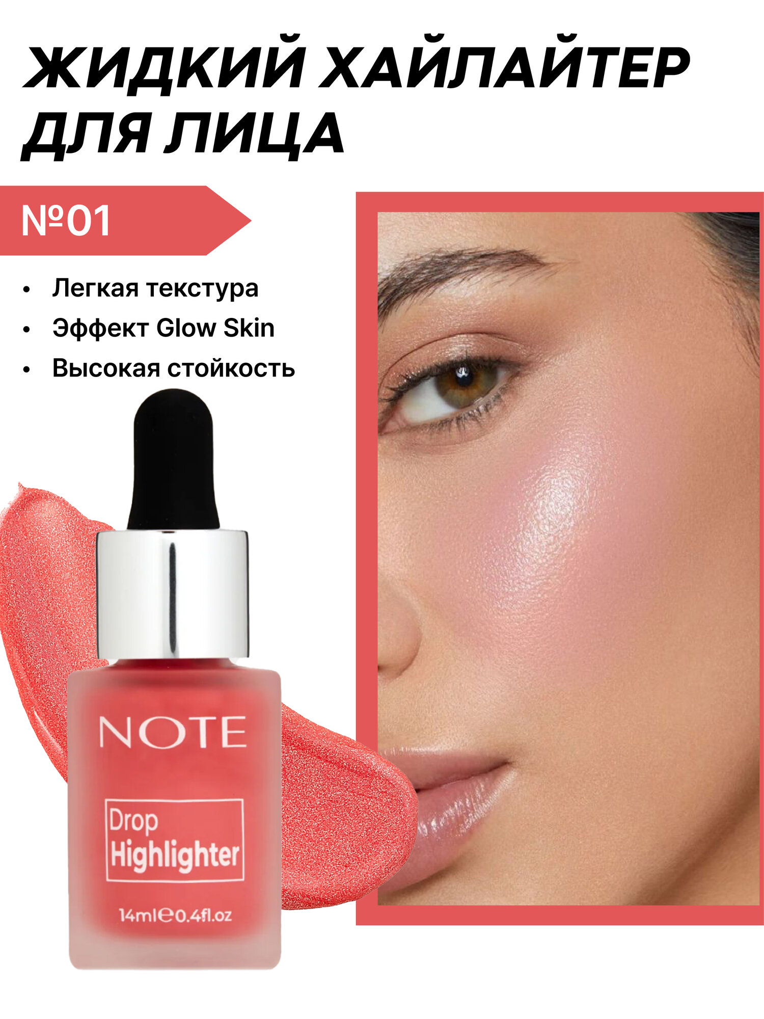 Хайлайтер Note Drop Highlighter 01, для лица, жидкий, с витамином E, 14 мл