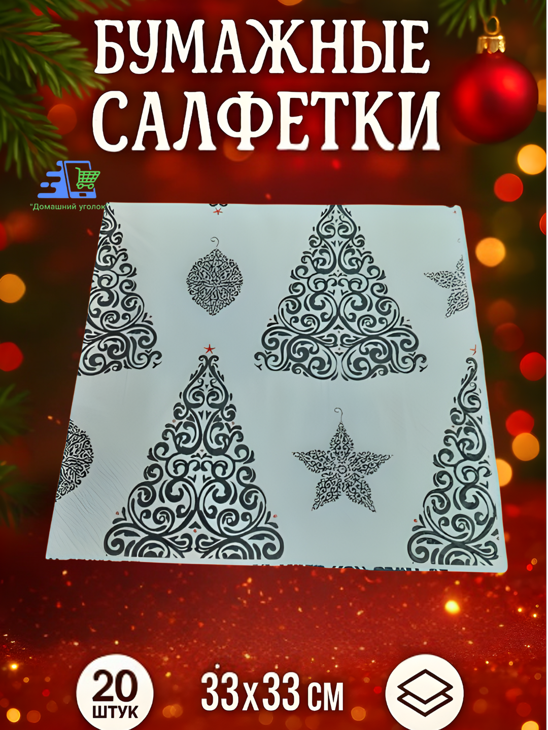 Салфетки новогодние "Рождественский принт", 20 штук, 33x33 см