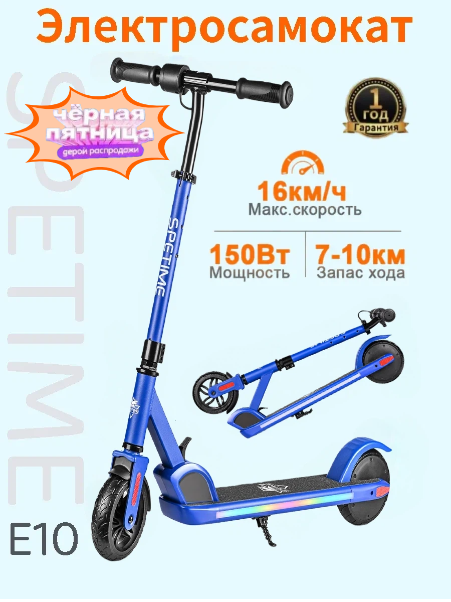 Электросамокат для детей SPETIME E10, складной, максимальная скорость 16км/час