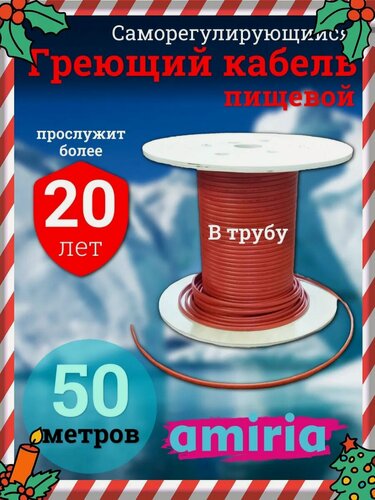Изображение товара Греющий саморегулирующийся кабель в трубу для питьевой воды Амирия Коттедж на отрез 50 метров