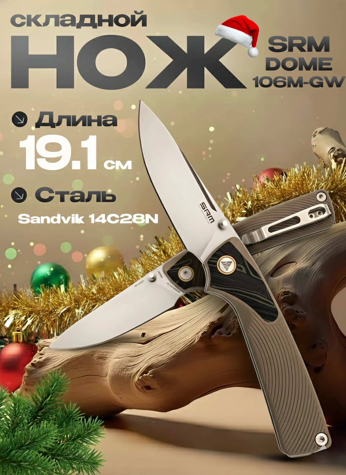 Складной нож SRM 106M-GW, сталь Sandvik 14C28N, рукоять G10/Gmascus