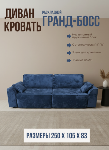 Изображение товара Диван-кровать Гранд-Босс с ящиком для хранения, 250х105х83 см плюш-велюр синий