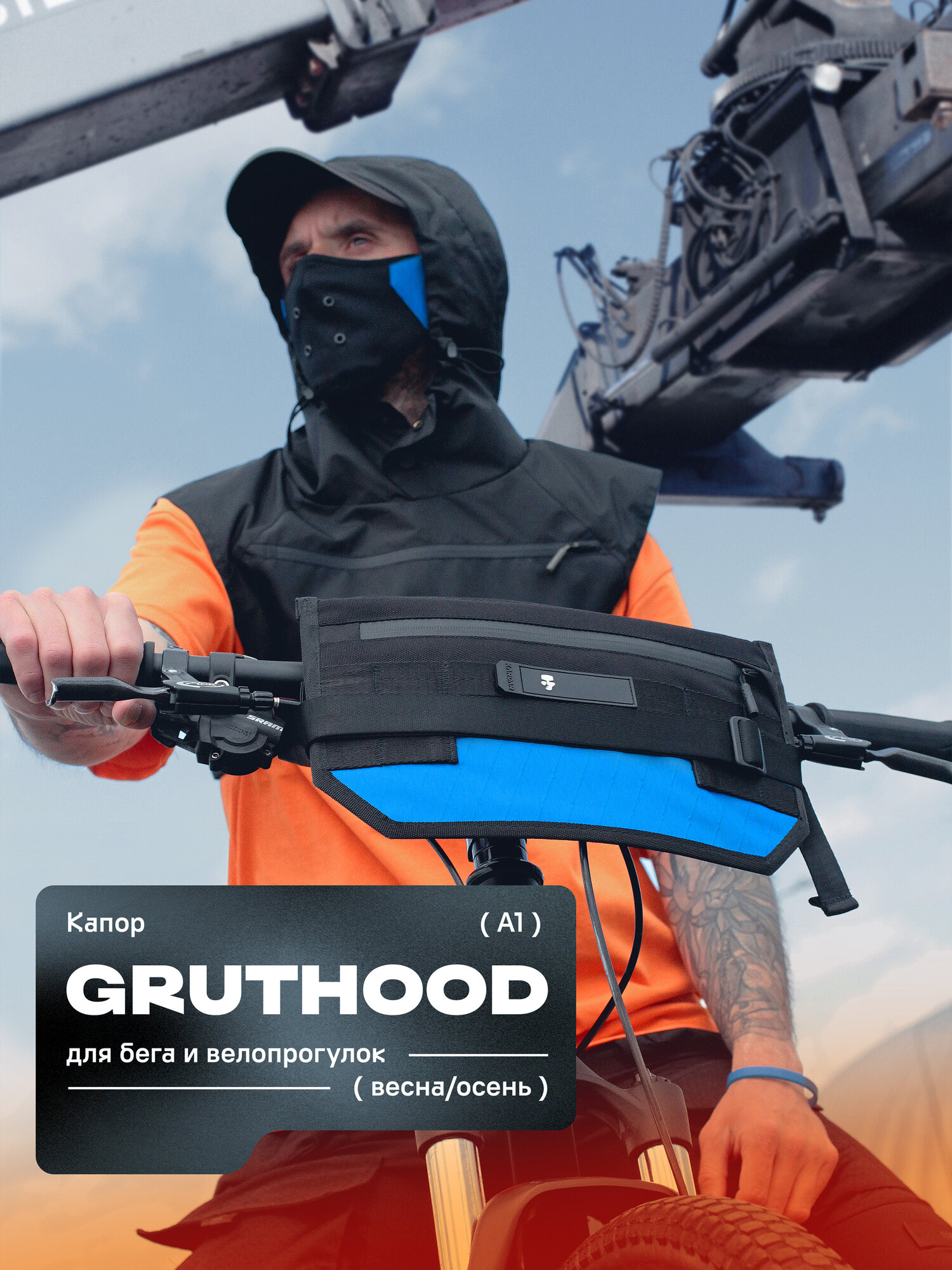 Капюшон капор Gruthood A1 KARDAR