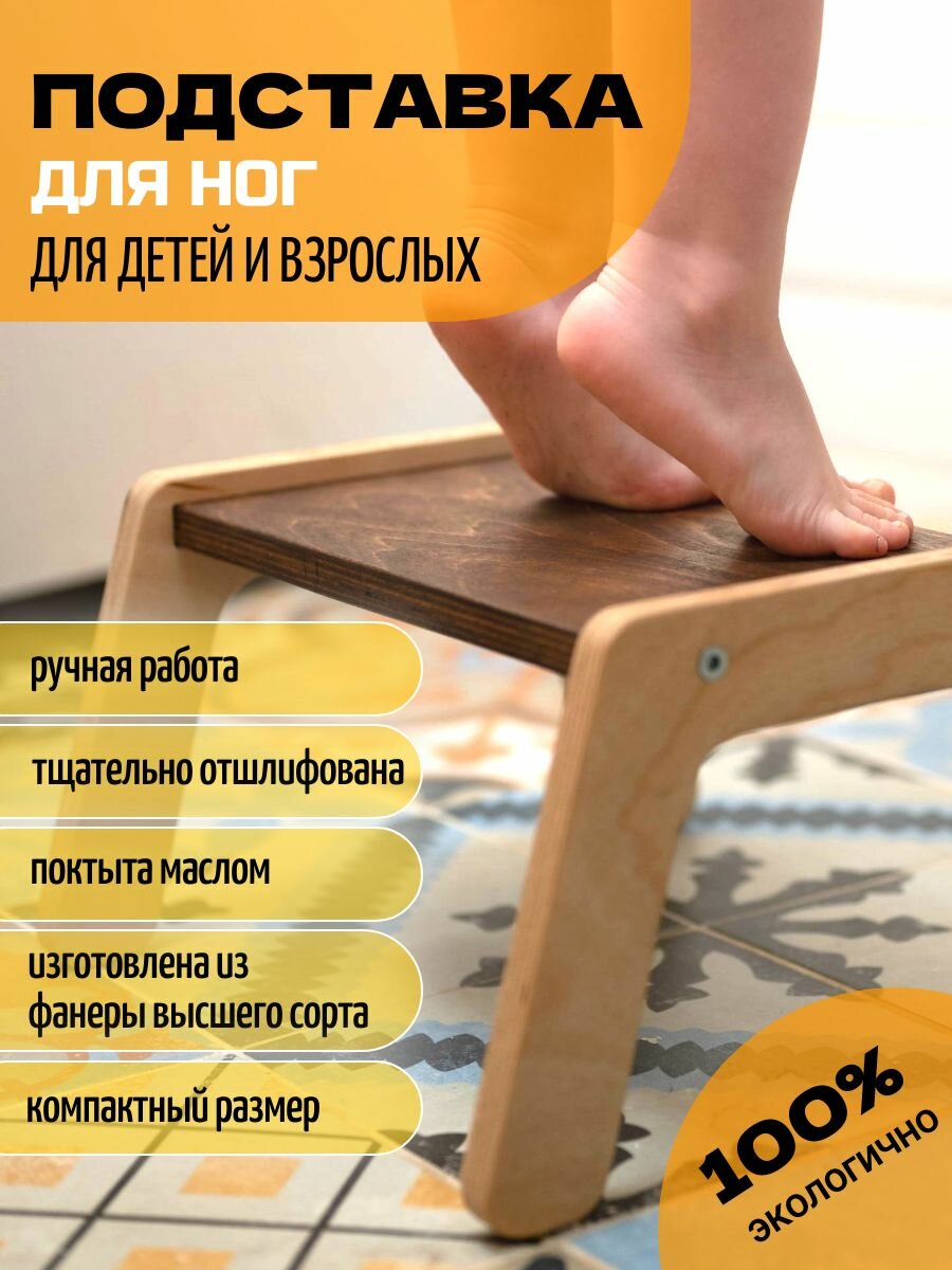 Подставка ступенька для ног детская и взрослая деревянная