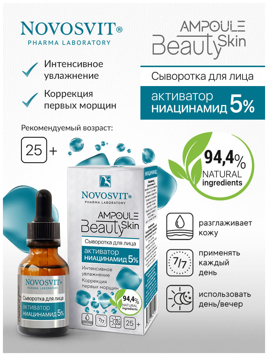 Новосвит сыворотка для лица активатор ниацинамид 5%ampoule beauty skin фл. 25мл Народные Промыслы ООО - фото №3