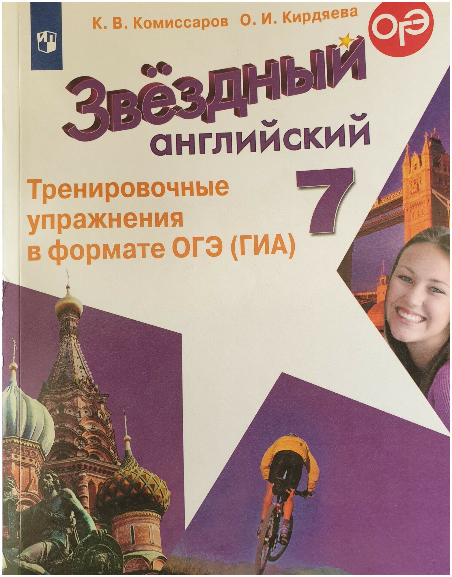 Баранова Комиссаров 7 кл. Тренировочные упражнения в формате ОГЭ (2022-2023 г. выпуска)" Звездный английский" /Углубл.