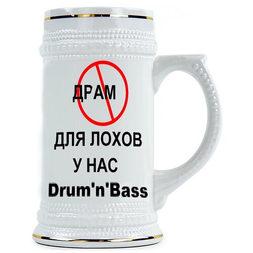 фото Пивная кружка драм для лохов, у нас drum'n'bass drabs