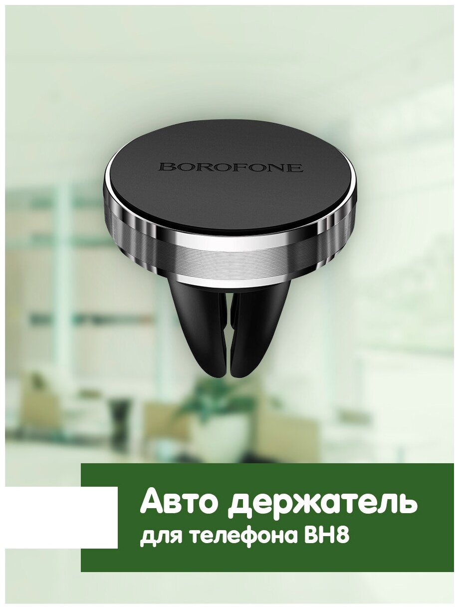 Магнитный держатель Borofone BH8