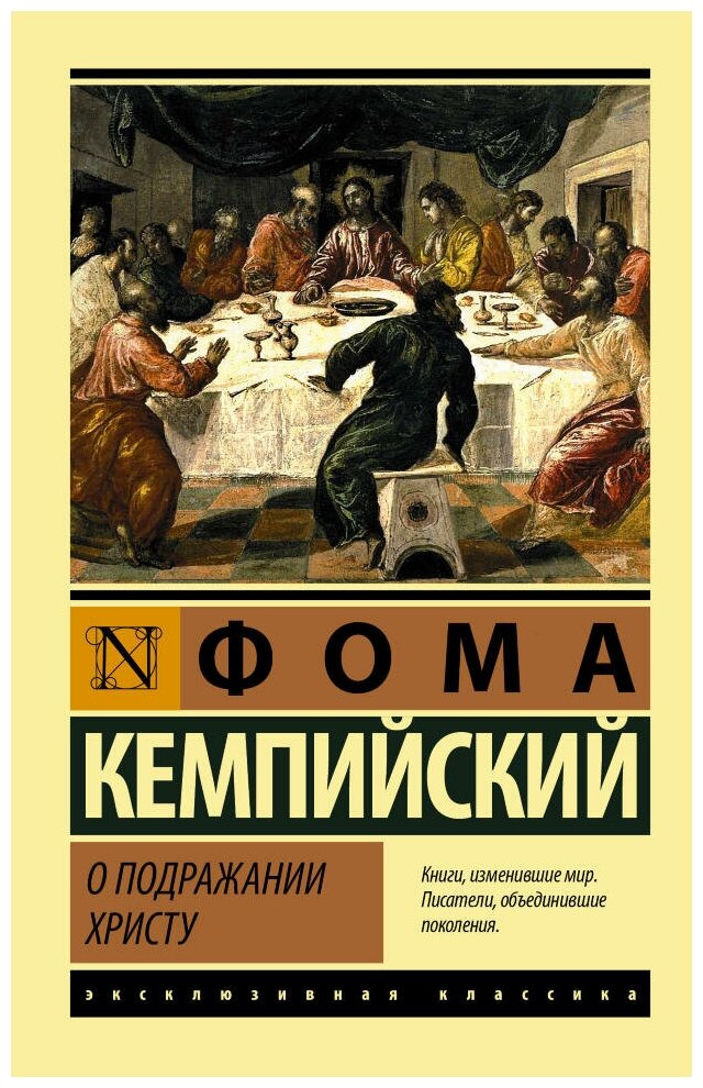 О подражании Христу. Кемпийский Ф.