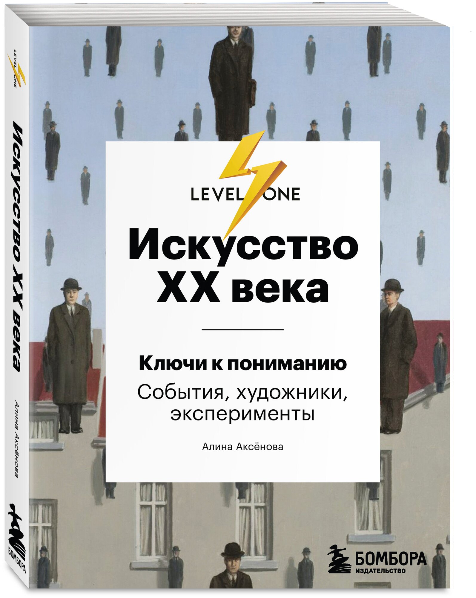 Искусство XX века: Ключи к пониманию – События, художники, эксперименты