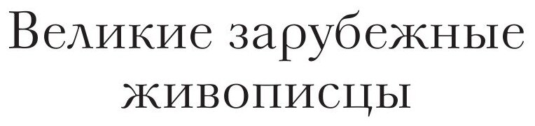 Книга Огюст Ренуар (Крылова Е.) - фото №3
