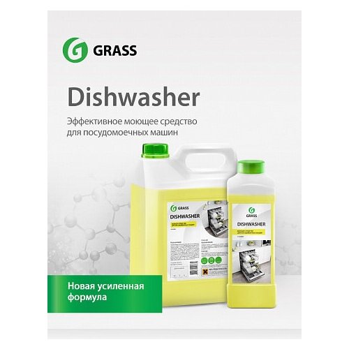 GRASS Dishwasher. Средство для посудомоечных машин. Полностью растворяется, не оставляет разводов и белого налета. 5 л.