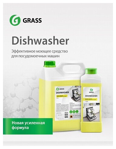 GRASS Dishwasher. Средство для посудомоечных машин. Полностью растворяется, не оставляет разводов и белого налета. 5 л.