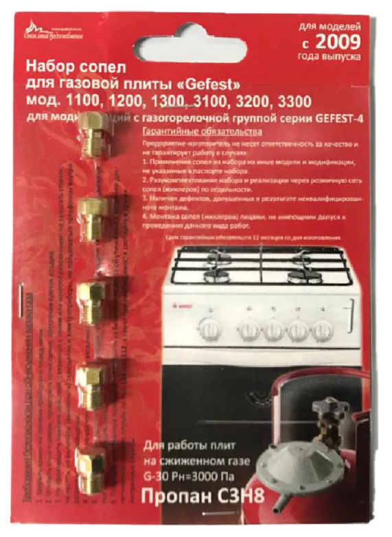 Комплект жиклёров (форсунок) газовой плиты GEFEST-4 М6*0,75 (сжиженный газ)