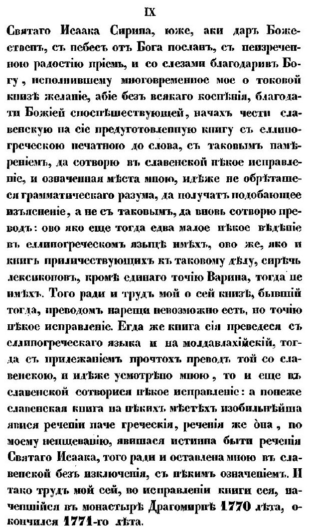 Книга Святого отца нашего Исаака Сирина, епископа бывшего Ниневийского, слова духовно-п... - фото №9