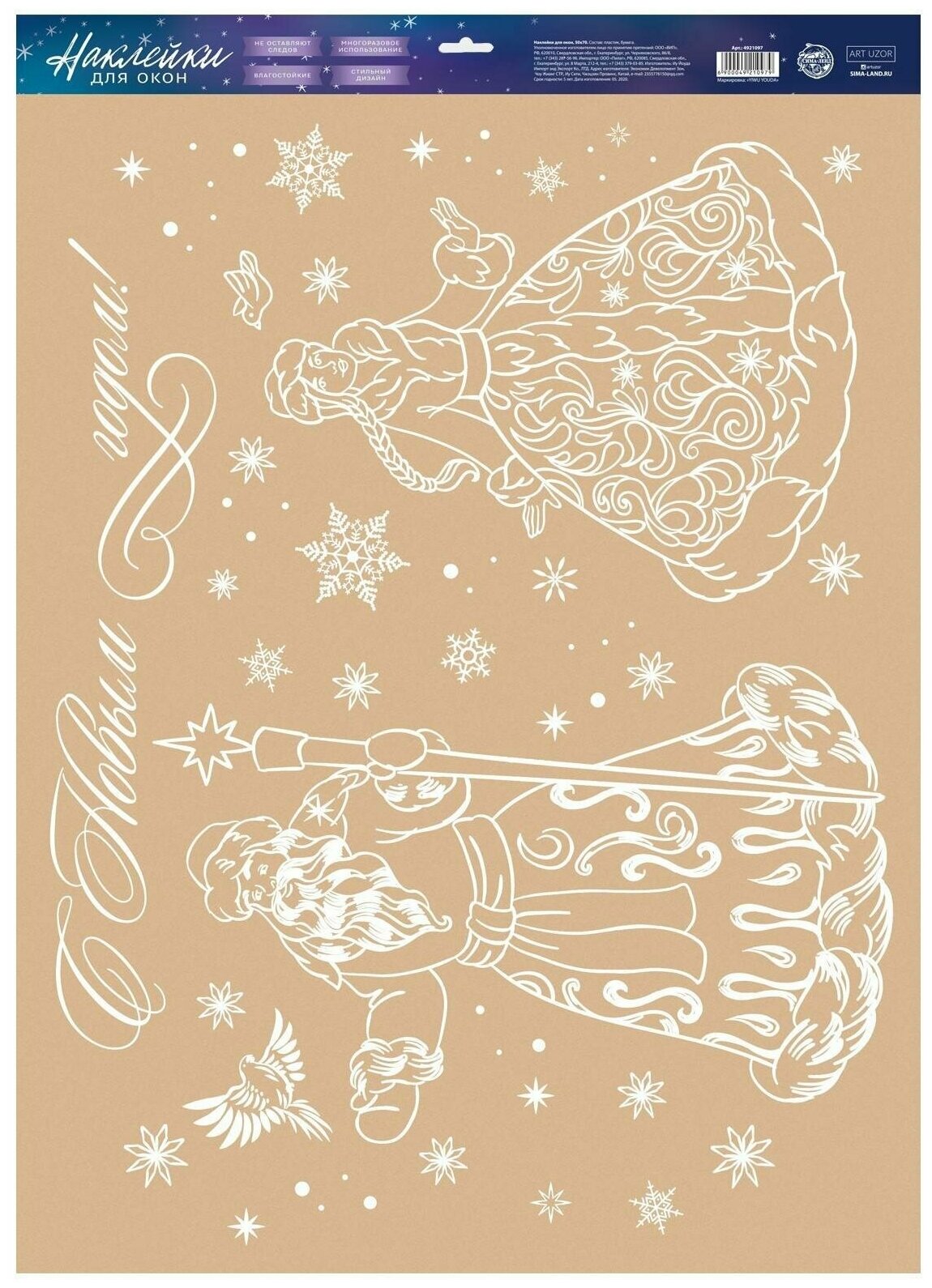 Наклейка для окон «Дед Мороз и Снегурочка» 50 × 70 см / Новый год
