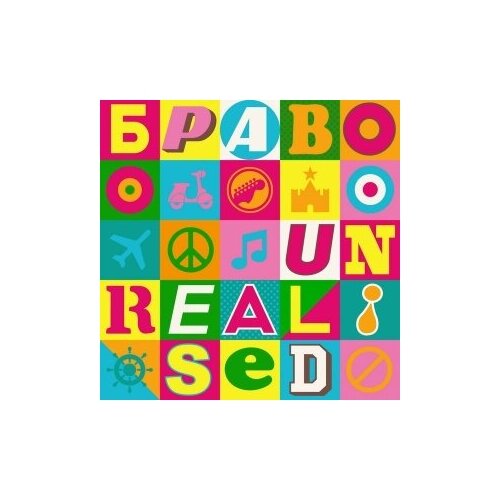 фото Компакт-диски, soyuz music, браво - unrealised (cd, digipak)